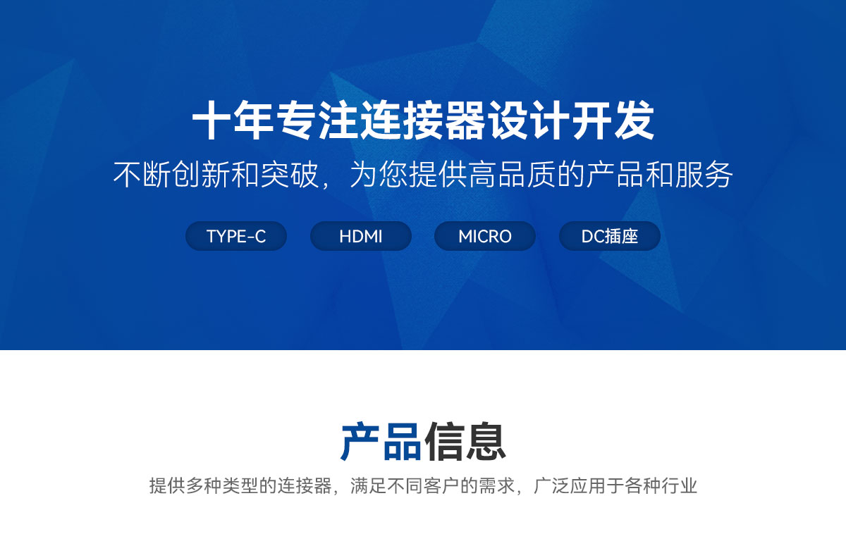 十年專注連接器設(shè)計開發(fā)-不斷創(chuàng)新和突破，為您提供高品質(zhì)的產(chǎn)品和服務-TYPE-C-HDMI-MICRO-DC插座