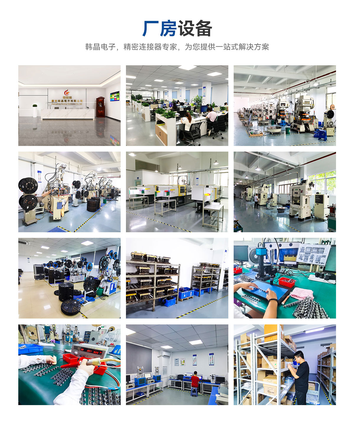 廠房設(shè)備-韓晶電子，精密連接器專家，為您提供一站式解決方案